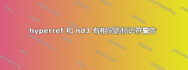 hyperref 和 nd3 有相同的标识符警告