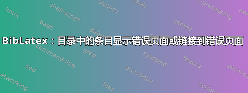 BibLatex：目录中的条目显示错误页面或链接到错误页面