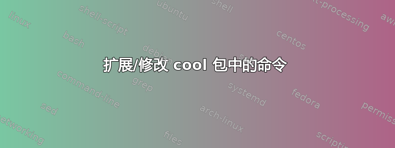 扩展/修改 cool 包中的命令