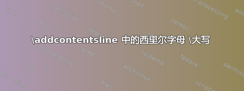 \addcontentsline 中的西里尔字母 \大写