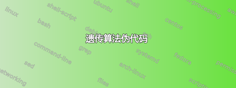 遗传算法伪代码