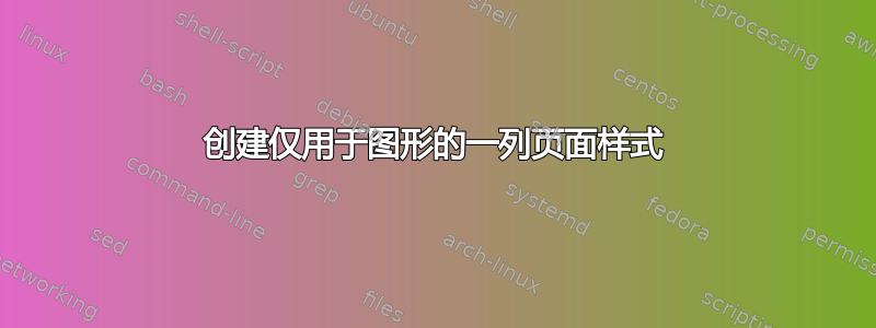 创建仅用于图形的一列页面样式