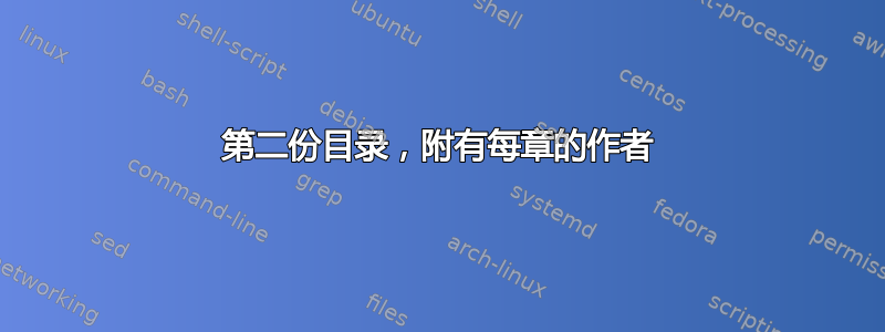 第二份目录，附有每章的作者