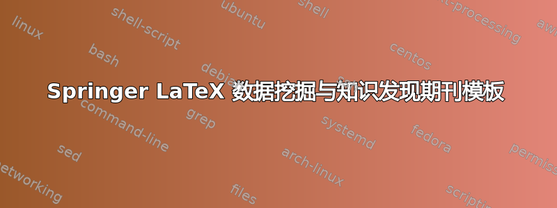 Springer LaTeX 数据挖掘与知识发现期刊模板