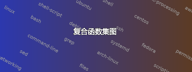 复合函数集图