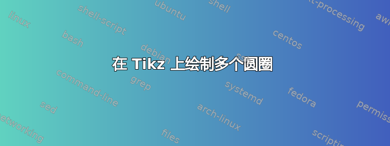 在 Tikz 上绘制多个圆圈