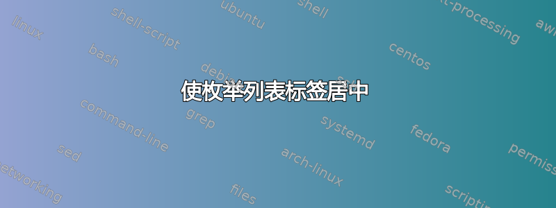 使枚举列表标签居中