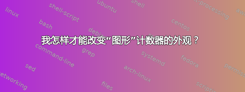 我怎样才能改变“图形”计数器的外观？