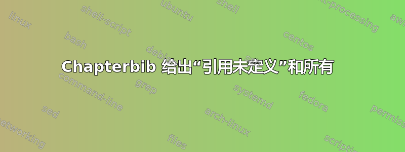 Chapterbib 给出“引用未定义”和所有 