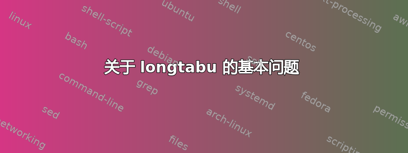 关于 longtabu 的基本问题