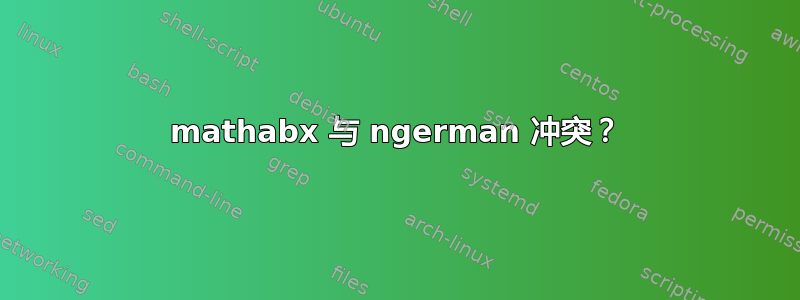 mathabx 与 ngerman 冲突？