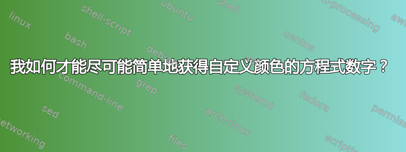 我如何才能尽可能简单地获得自定义颜色的方程式数字？