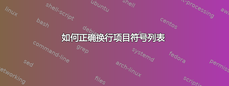 如何正确换行项目符号列表