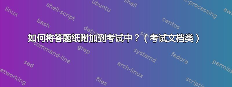 如何将答题纸附加到考试中？（考试文档类）