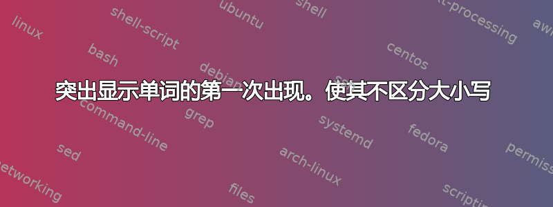 突出显示单词的第一次出现。使其不区分大小写