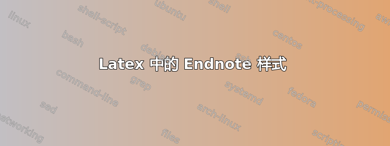 Latex 中的 Endnote 样式