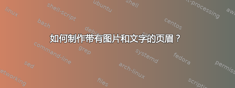 如何制作带有图片和文字的页眉？