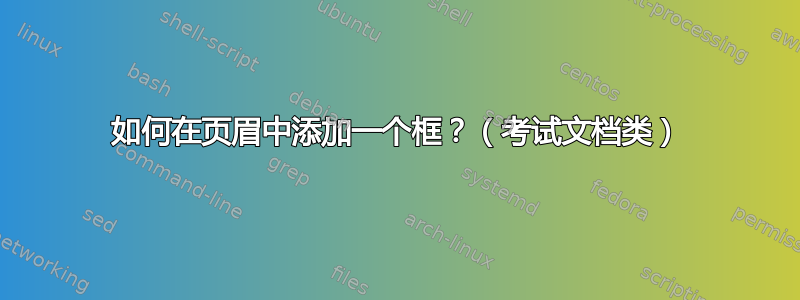 如何在页眉中添加一个框？（考试文档类）