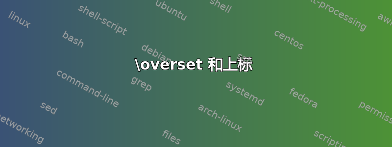 \overset 和上标