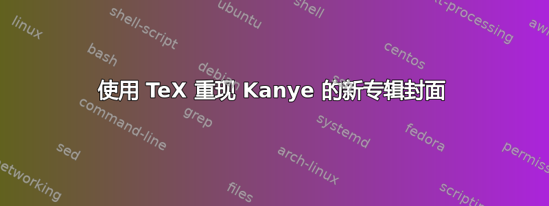 使用 TeX 重现 Kanye 的新专辑封面