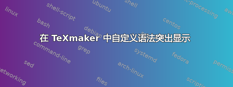 在 TeXmaker 中自定义语法突出显示