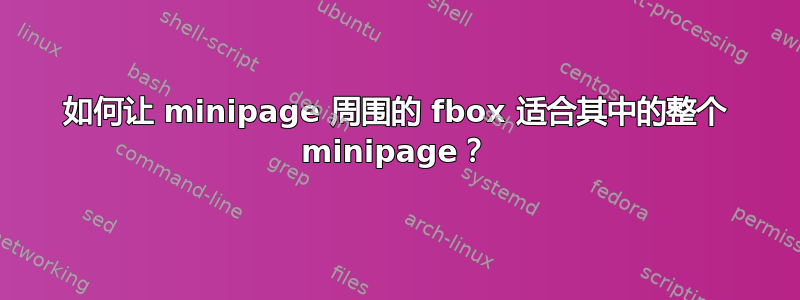 如何让 minipage 周围的 fbox 适合其中的整个 minipage？