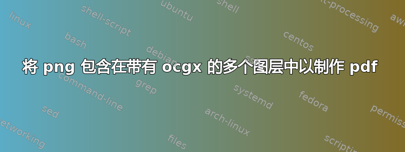 将 png 包含在带有 ocgx 的多个图层中以制作 pdf