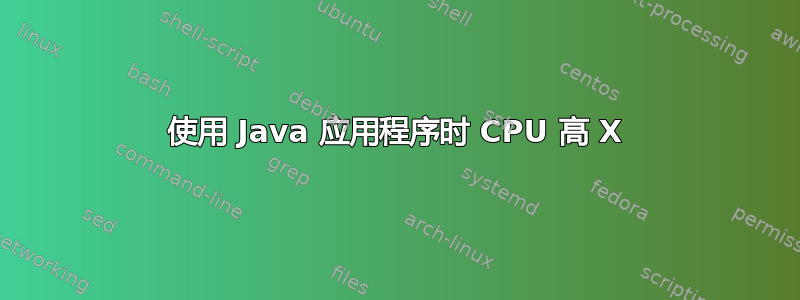 使用 Java 应用程序时 CPU 高 X