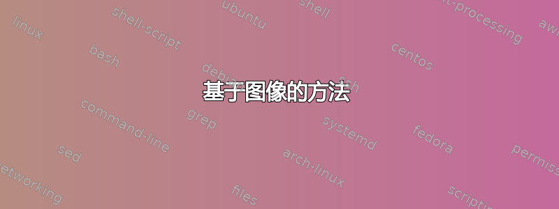 基于图像的方法