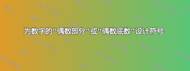 为数字的“偶数部分”或“偶数底数”设计符号