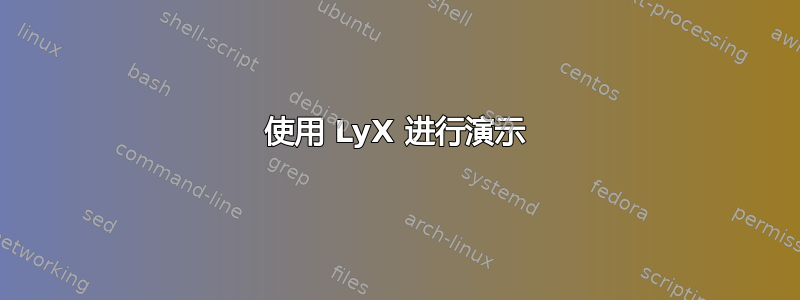 使用 LyX 进行演示