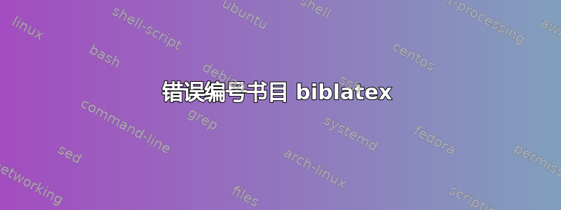 错误编号书目 biblatex