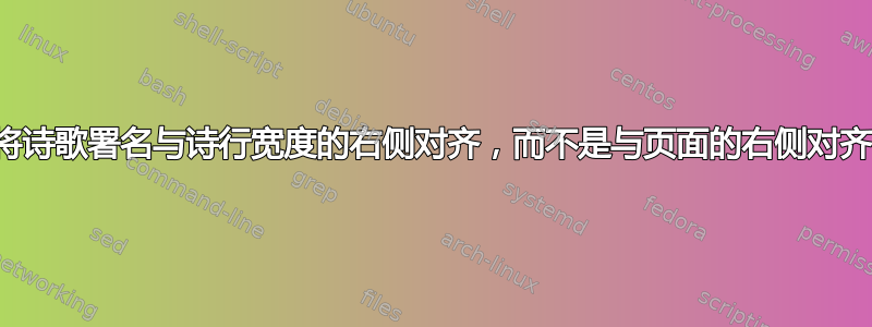 将诗歌署名与诗行宽度的右侧对齐，而不是与页面的右侧对齐