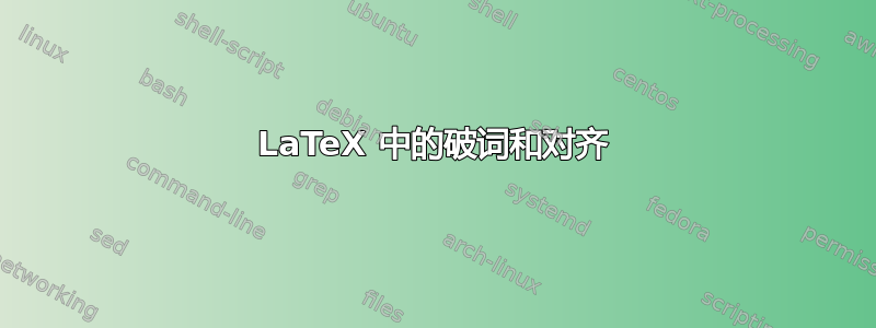 LaTeX 中的破词和对齐