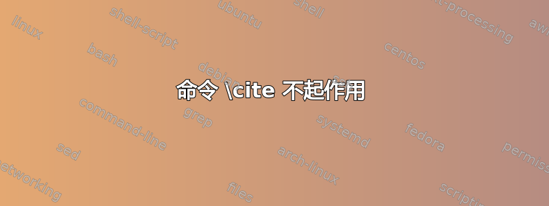 命令 \cite 不起作用