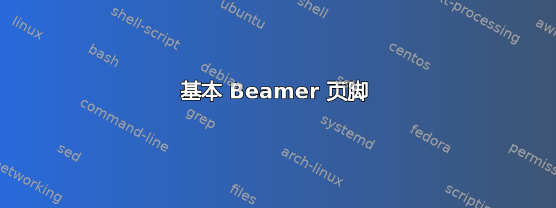 基本 Beamer 页脚