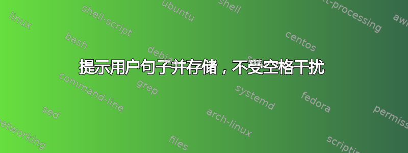 提示用户句子并存储，不受空格干扰