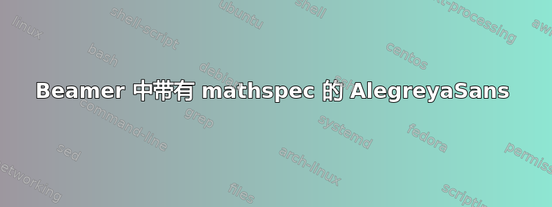 Beamer 中带有 mathspec 的 AlegreyaSans