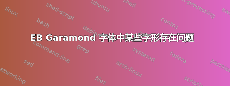 EB Garamond 字体中某些字形存在问题 