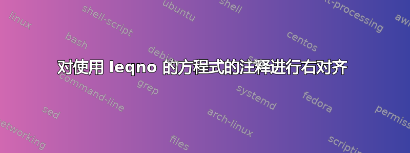 对使用 leqno 的方程式的注释进行右对齐