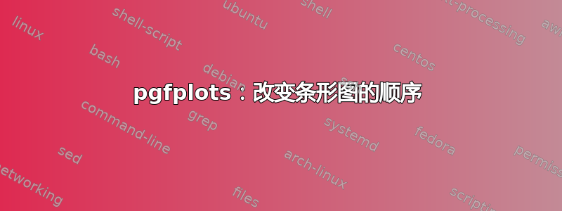 pgfplots：改变条形图的顺序