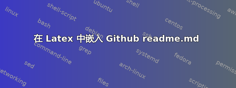 在 Latex 中嵌入 Github readme.md