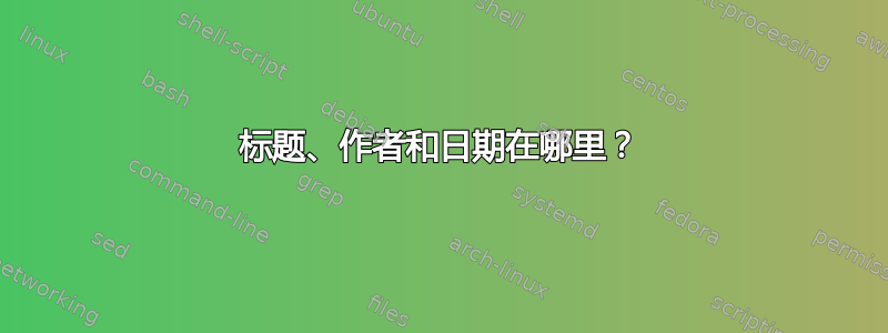 标题、作者和日期在哪里？