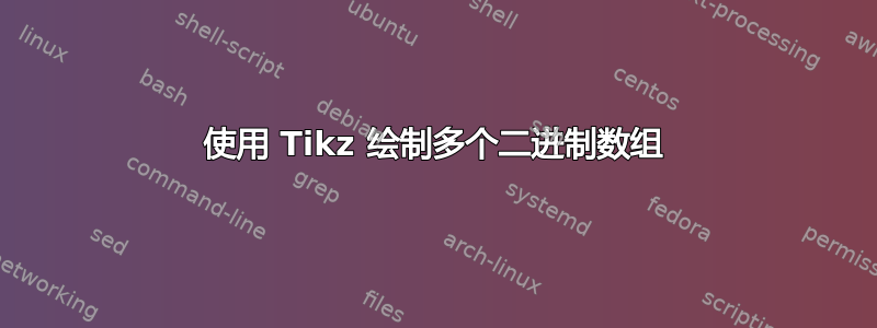 使用 Tikz 绘制多个二进制数组