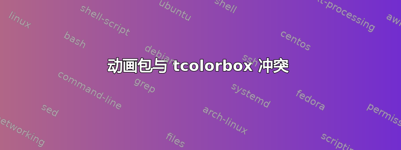 动画包与 tcolorbox 冲突