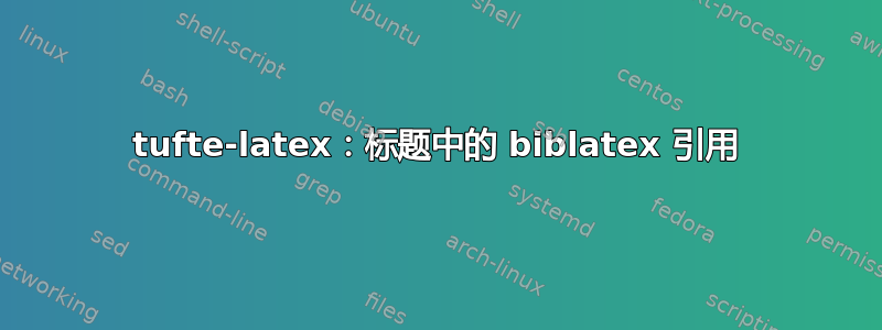 tufte-latex：标题中的 biblatex 引用