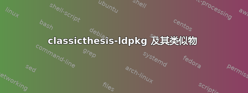 classicthesis-ldpkg 及其类似物