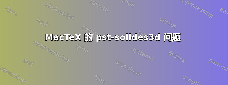 MacTeX 的 pst-solides3d 问题