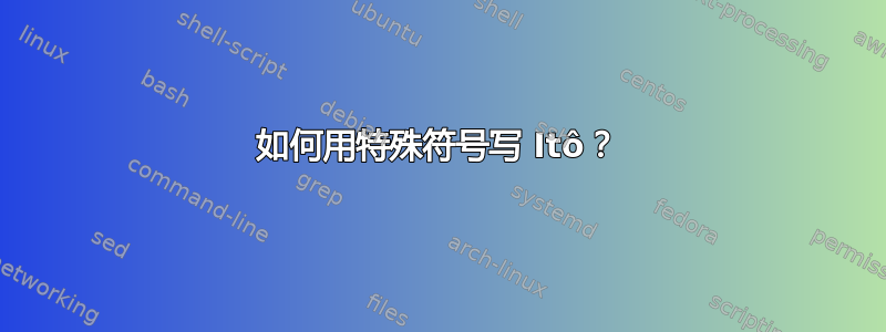 如何用特殊符号写 Itô？