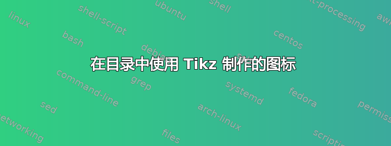 在目录中使用 Tikz 制作的图标